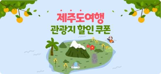 제주도 관광지 할인쿠폰