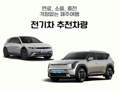 연료, 소음, 충전 걱정없는 제주여행