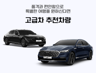 품격과 편안함으로 특별한 여행을 원하신다면