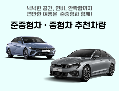 넉넉한 공간, 연비, 안락함까지 편안한 여행은 준중형과 함께!