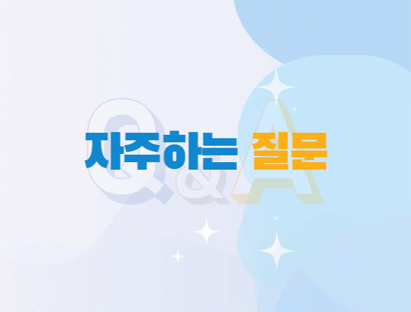 자주하는질문