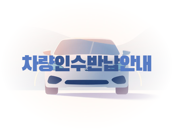 차량인수/반납안내